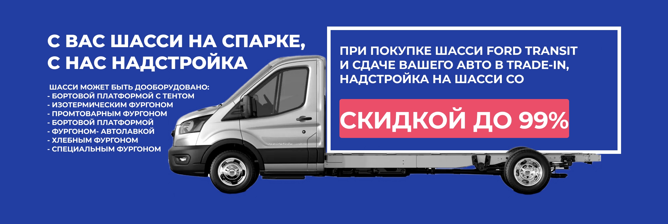 Купить Ford Transit (Форд Транзит) шасси, цена — Атлант-М